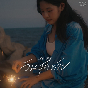 วันสุดท้าย