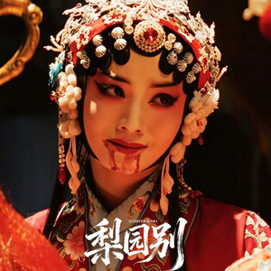 梨园别（ENEMY民国篇ost）