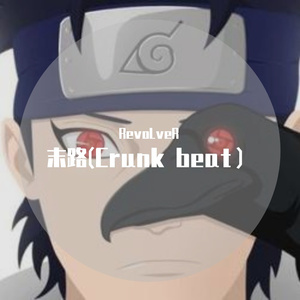 末路（Crunk beat）