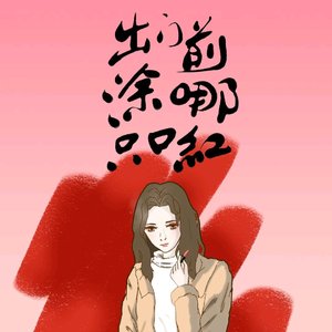 出门前涂哪支口红