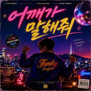 어깨가 말해줘