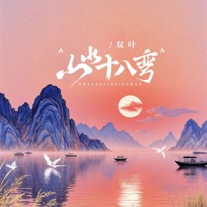 山水十八弯（伴奏）