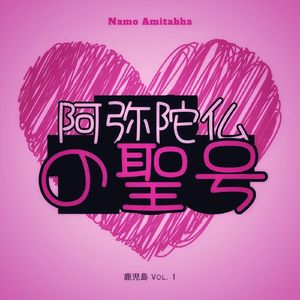 阿弥陀仏の聖号