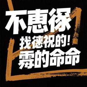 别认输别认命 (Cover 京六 & 万仁Official)