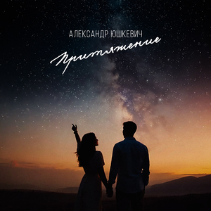 Притяжение