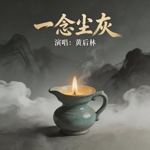 一念尘灰