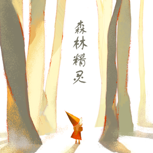 森林精灵（里）