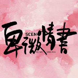 卑微情书·少年ver