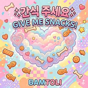 간식 주세요 (Snacks!)