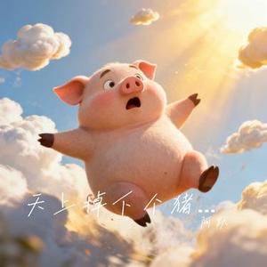 天上掉下个猪八戒