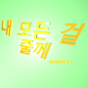 내 모든 걸 줄께