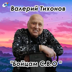 Бойцам С.В.О.