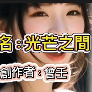 光芒之間