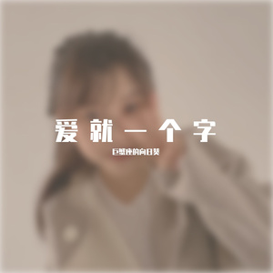 《爱就一个字》
