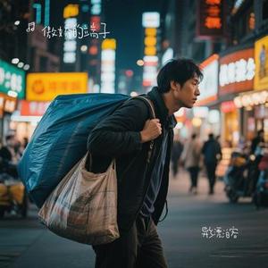 异乡漂泊客 (Cover 老板)