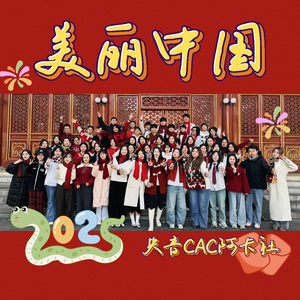 美丽中国（阿卡贝拉）