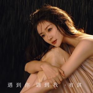 遇到你 遇到我