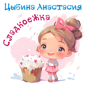 Сладкоежка