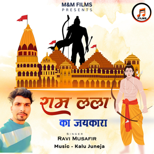 Ram Lala Ka Jaikara