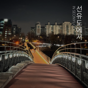 꼭 돌아오고 싶었어, 바뀐 내 모습을 후회해 (Inst.)