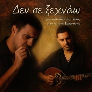 Δεν σε Ξεχνάω