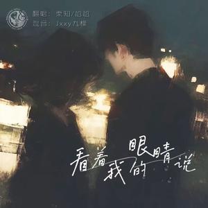 看着我的眼睛说