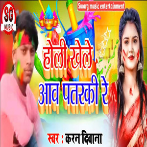 Holi Khele Aaw Patarki Re