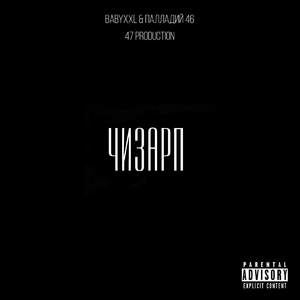 Чизарп