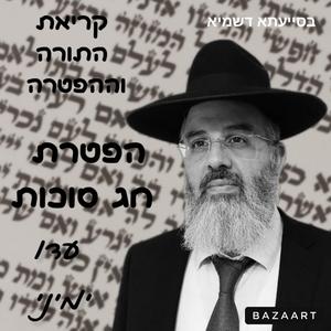 קריאת התורה וההפטרה לפרשת השבוע ומועדי השנה נוסח תימן הפטרת חג הסוכות