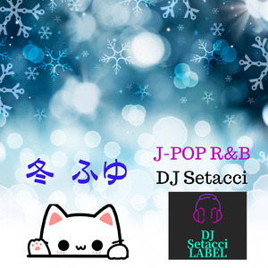 真冬の夜明け 瑠璃の羽ばたき (feat. ニルス オーロラ & セラ ヴェイン)