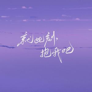 就此刻，抱我吧