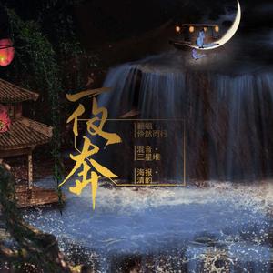 夜奔