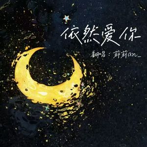 依然爱你（女版）