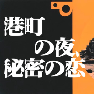 港町の夜、秘密の恋