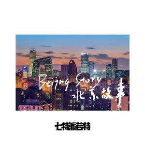 北京故事