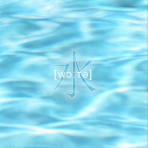 水Water