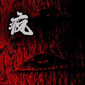 疯