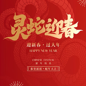 中国年（蛇年快乐）