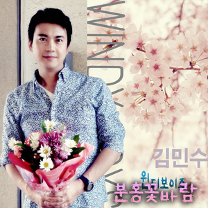 분홍꽃바람 (Prod. by 권노해만)