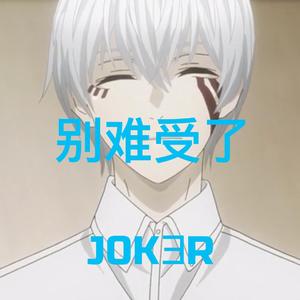 别难受了