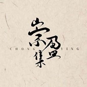 夜风无意作情歌