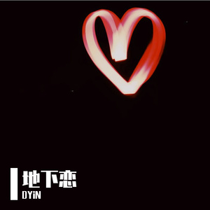 地下恋