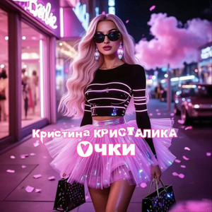Очки