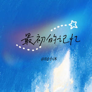 最初的记忆 (DJ小沐 0.9x)