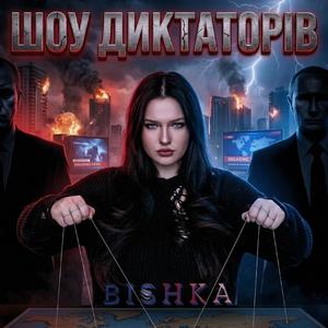 Шоу Диктаторів