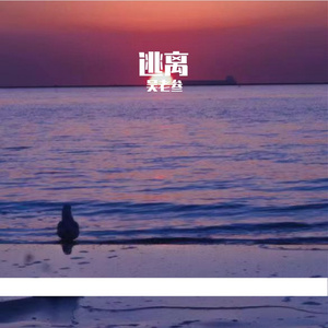 和我一起逃离