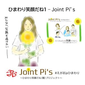 ひまわり笑顔だね１ - Joint Pi’s
