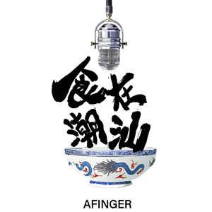 食在潮汕（重置版） - AFinger一指团体