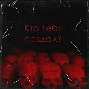 Кто тебя создал