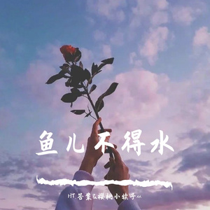 鱼儿不得水（prod by slowheatboil）